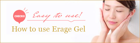 エラージュジェルの使い方