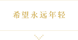 いつまでも若いと言われたい