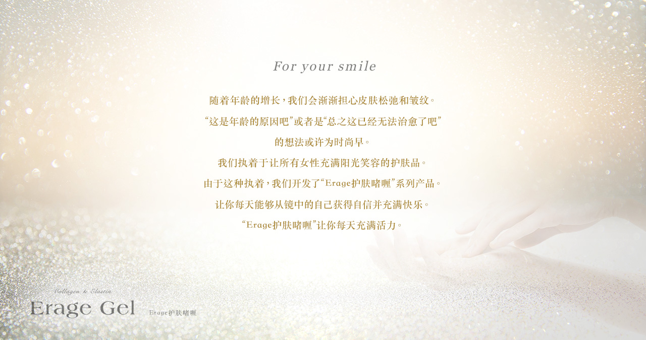 あなたの時間を取り戻す エラージュジェル