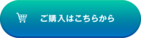 ご購入はこちらから