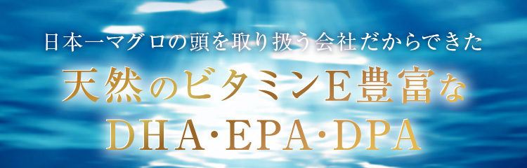 日本一マグロの頭を取り扱う会社だからできた 天然のビタミンE豊富なDHA･EPA･DPA