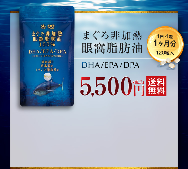 まぐろ非加熱眼窩脂肪油 5,500円(税込) 送料無料 1日4粒1ヶ月分120粒入