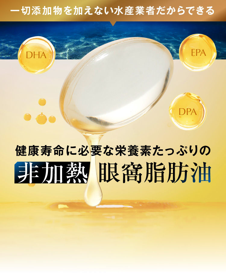一切添加物を加えない水産業者だからできる 健康寿命に必要な栄養素たっぷりの非加熱眼窩脂肪油
