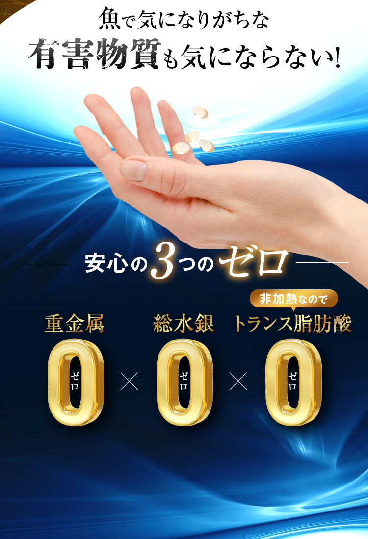 魚で気になりがちな有害物質も気にならない!安心の3つのゼロ[重金属][総水銀][トランス脂肪酸]